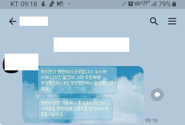 카카오톡으로 유포된 신종 코로나바이러스 확진자 대전성모병원 발생 가짜뉴스