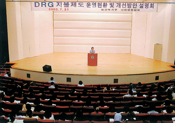 DRG 운영현황 및 개선방안 설명회(2003년 7월 21일)