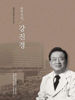 ‘작은 거인 강진경’ 표지