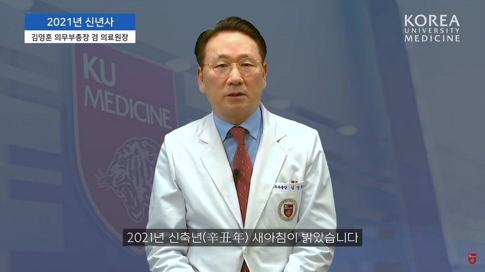 김영훈 고려대의료원장가 영상 메시지를 전하고 있다.