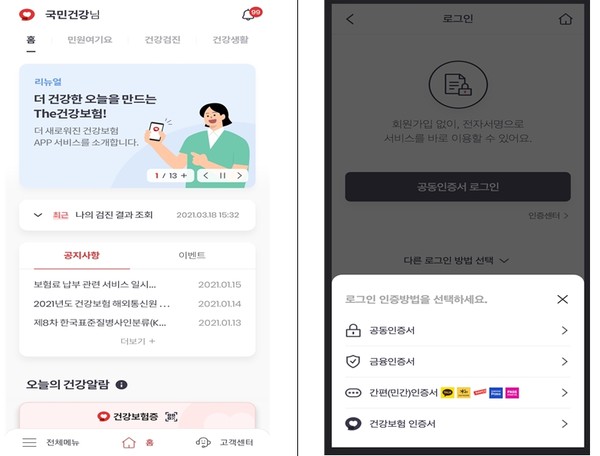 국민건강보험공단이 최근 The건강보험 모바일앱을 리뉴얼했다.