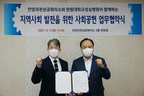 유경호 한림대학교성심병원장(왼쪽)과 배해동 안양과천상공회의소회장
