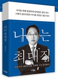 최대집 예비후보의 자전적 에세이 '나는 최대집'