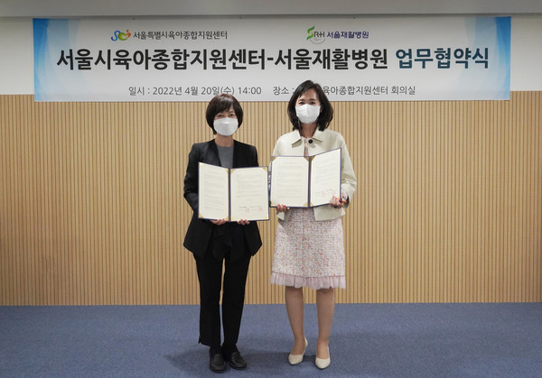 서울재활병원 이지선 병원장(사진 왼쪽)과 서울특별시육아종합지원센터 이남정 센터장.