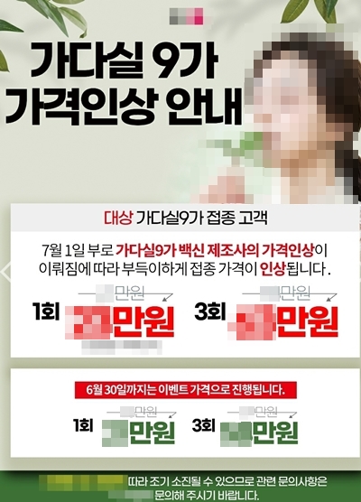 일부 병의원들은 4월 가다실9의 가격인상을 앞두고 다양한 할인행사를 벌이며 마케팅으로 활용하고 있다.