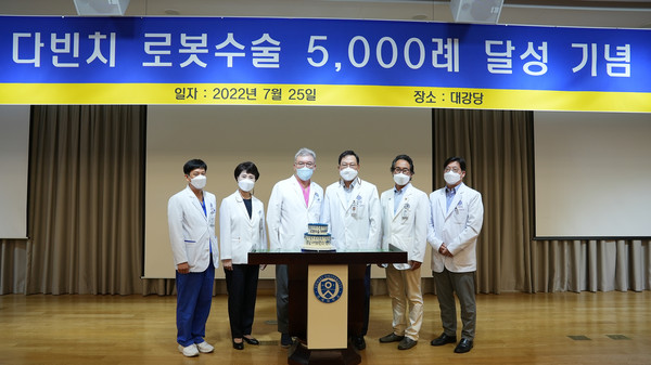 강남세브란스병원이 7월 25일 로봇수술 5천례를 달성하고 병원 대강당에서 기념 행사를 가졌다.