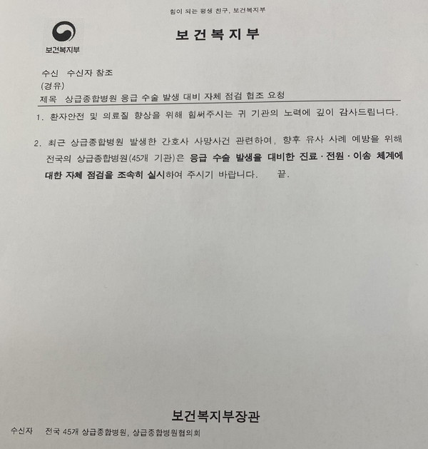 45개 상급종합병원에 보낸 공문