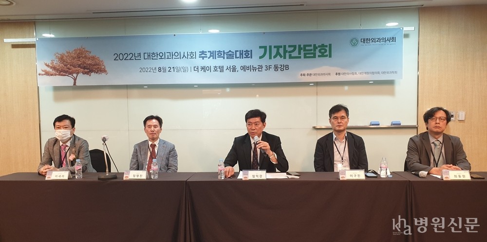 대한외과의사회가 8월 21일 더케이호텔에서 '2022년 추계학술대회' 기념 기자간담회를 통해 검진기관 평가 시 내시경학 분야 인력부문 평가항목의 문제점을 지적했다. ⓒ병원신문