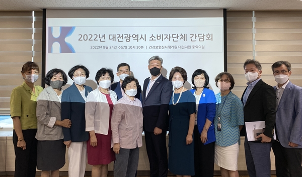 건강보험심사평가원 대전지원이 최근 소비자단체 대표들과 간담회를 개최했다. (사진제공: 심평원)