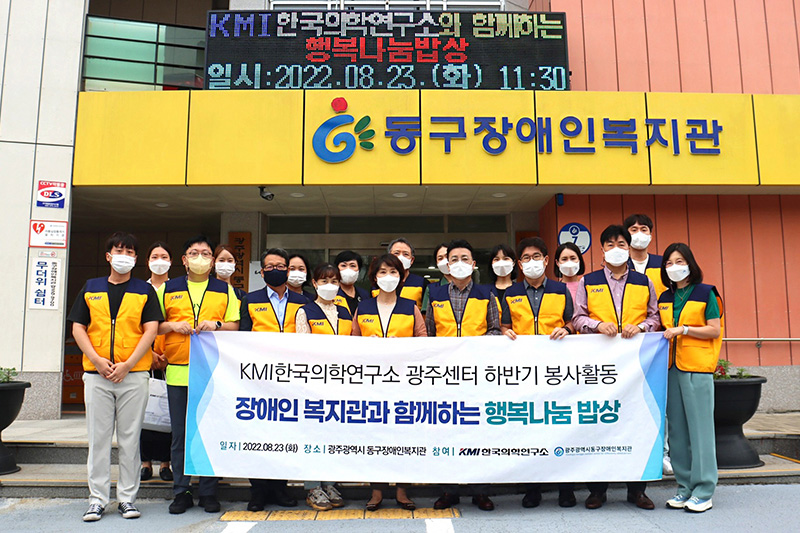 KMI한국의학연구소는 8월 23일 광주 동구장애인복지관에서 ‘행복나눔 밥상’ 봉사활동을 진행했다.