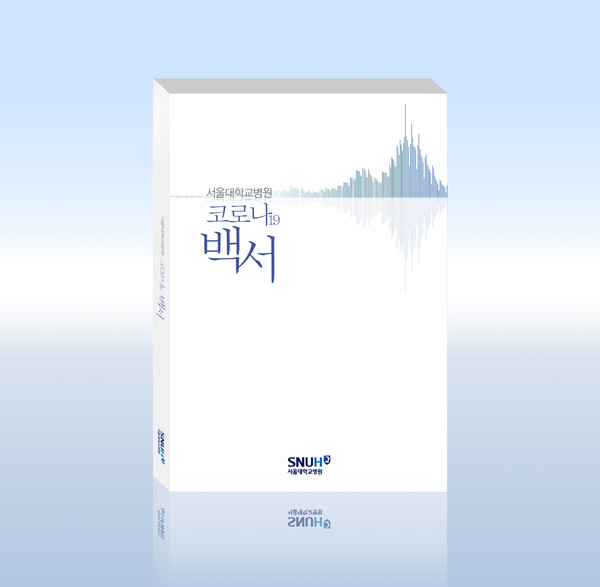 서울대병원 코로나19 백서