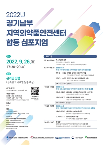 2022년 경기남부 지역의약품안전센터 합동 심포지엄 포스터. (이미지제공: 한림대동탄성심병원).