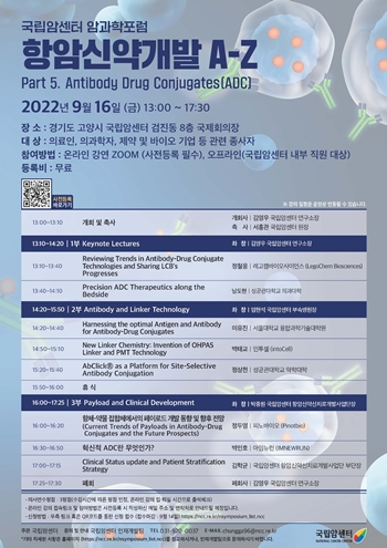 국립암센터 ‘항암신약개발 A-Z, Part 5. 항체-약물 결합체’ 암과학포럼 포스터. (사진출처: 국립암센터)