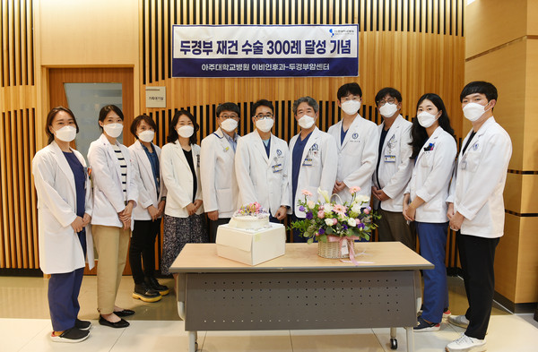 아주대병원 두경부암센터는 두경부 재건술 300례 달성 기념식을 가졌다.