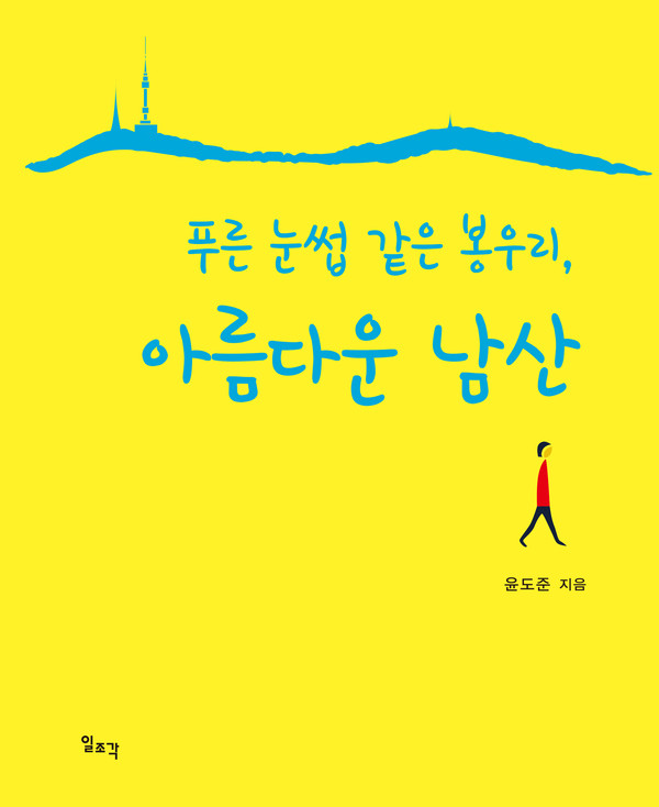 '푸른 눈썹 같은 봉우리, 아름다운 남산' 표지