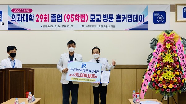 조선대학교 의과대학 제29회 졸업생 일동이 조선대병원 발전기금으로 3천만원을 전달했다.