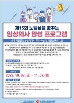 전북대병원 노벨상을 꿈꾸는 임상의사 양성 프로그램 포스터