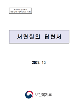 보건복지부 국정감사 서면질의 답변서 표지