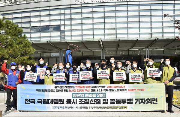 국립대병원연대체가 10월 25일 서울대병원 앞에서 전국 국립대병원 동시 조정신청 및 공동투쟁 기자회견을 개최했다.