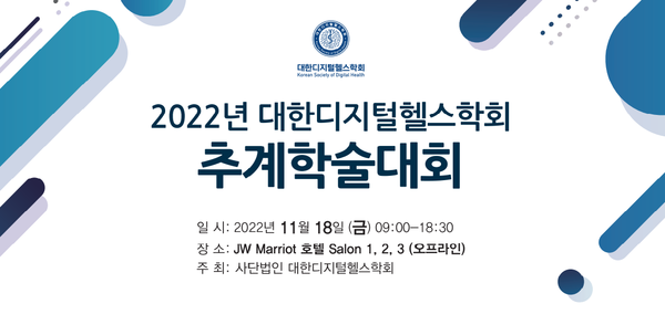 대한디지털헬스학회가 오는 11월 18일 서울 메리어트 호텔에서 '2022년 추계학술대회'를 개최한다.