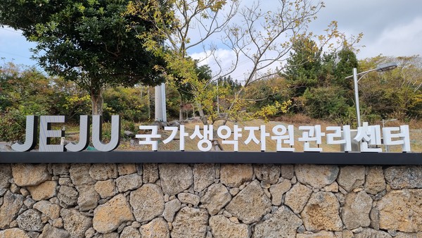 제주 국가생약자원관리센터 현판