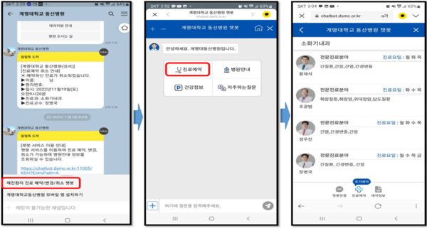 계명대학교 동산병원 챗봇 진료 예약 진행 절차