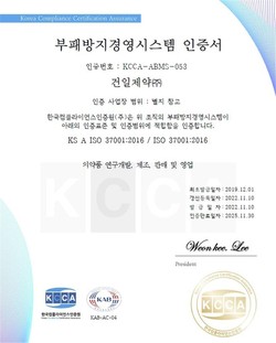 ‘ISO37001’ 인증서