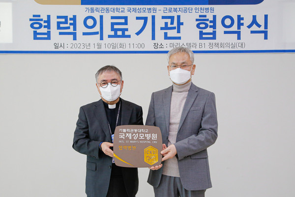 왼쪽부터 국제성모병원 김현수 병원장과 근로복지공단 인천병원 강성학 병원장