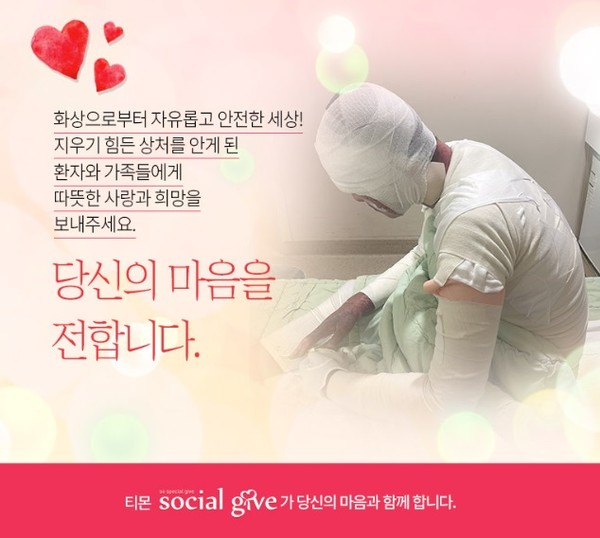 (재)베스티안재단, 티몬과 화상환자 위한 소셜 기부 캠페인 진행