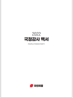 국민의힘 '2022 국정감사 백서'