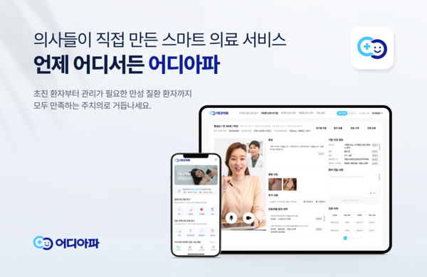 비플러스랩 비대면 진료 솔루션 '어디아파' 앱