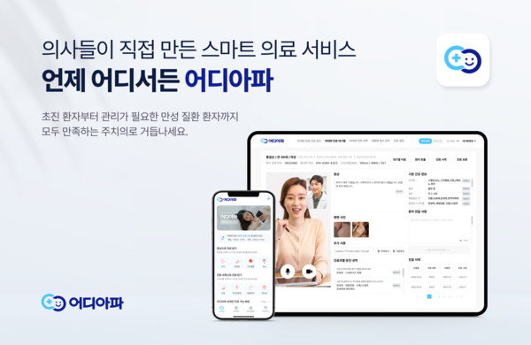 비플러스랩  비대면 진료 솔루션 '어디아파' 앱