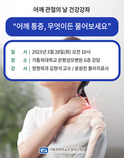 은평성모병원, '어깨 통증 무엇이든 물어보세' 건강강좌 포스터