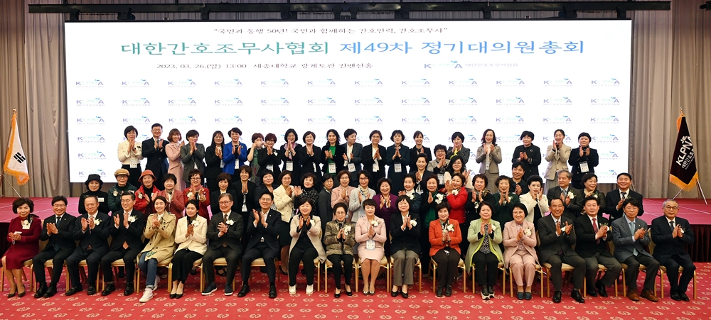 대한간호조무사협회가 3월 26일 세종대학교 광개토관 컨벤션홀에서 '제49차 정기대의원총회'를 개최했다.