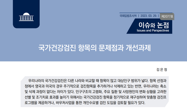 국회입법조사처는 최근 정보 소식지 이슈와 논점을 통해 '국가건강검진 항목의 문제점과 개선과제'를 제시했다.