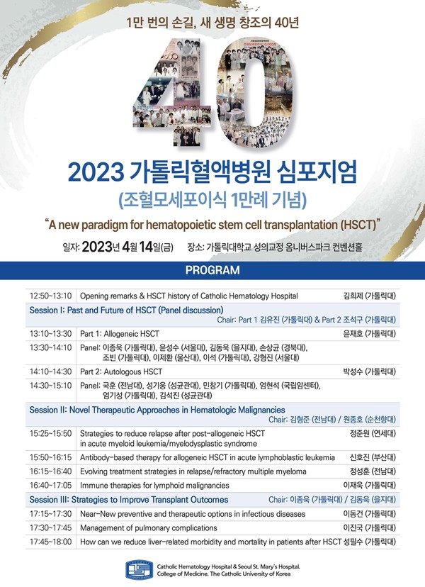 서울성모병원 혈액병원, 조혈모세포 이식 1만례 기념 심포지엄 포스터