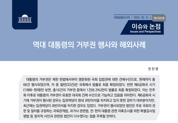 국회입법조사처는 지난 3월 31일 '역대 대통령의 거부권 행사와 해외사례'를 다룬 '이슈와 논점'을 발간했다.