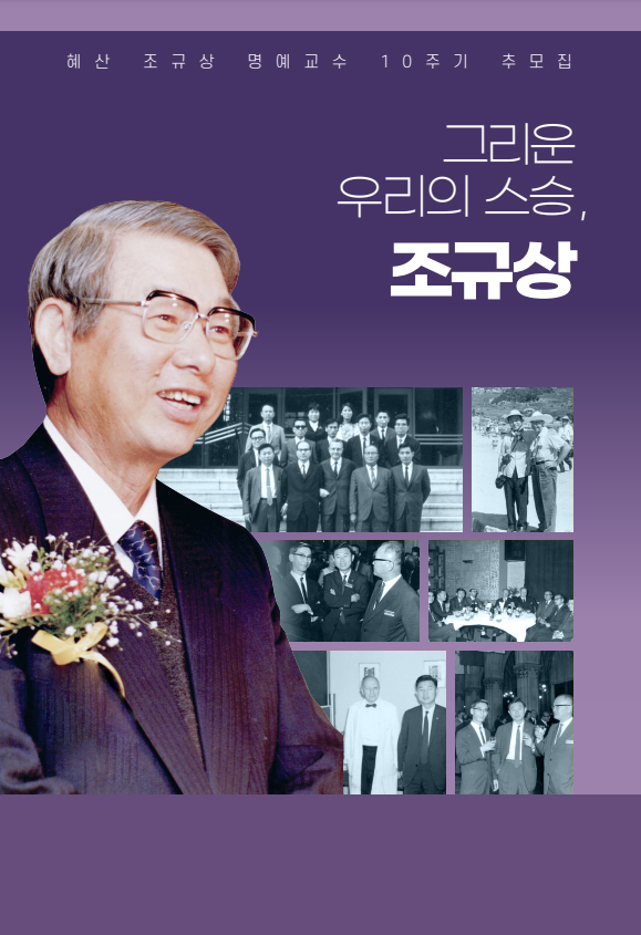 조규상 명예교수 10주기 추모식 포스터