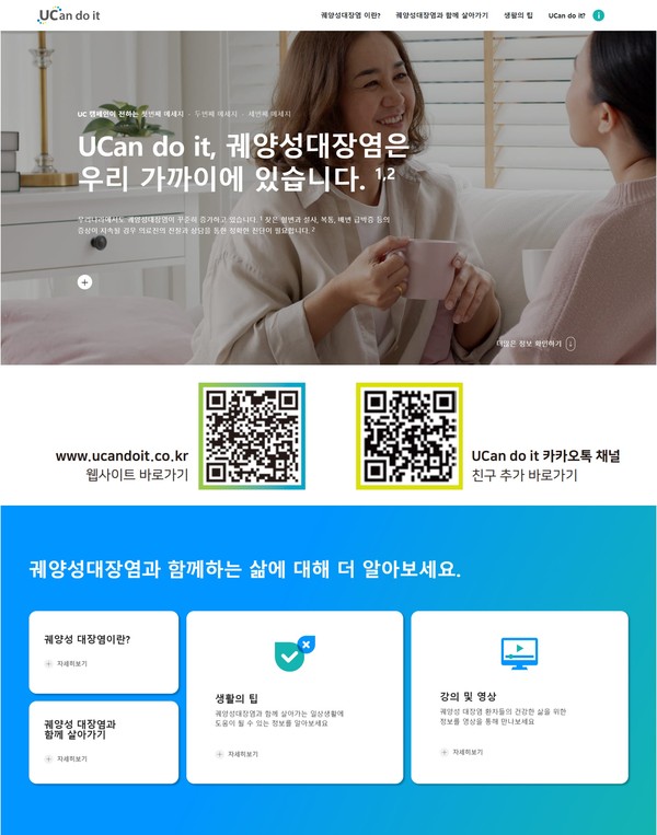 한국화이자제약이 런칭한 ’유캔두잇(UCan do it)’ 웹사이트