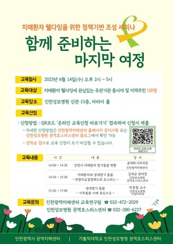 인천성모병원 권역호스피스센터 치매환자 웰다잉 세미나 안내문