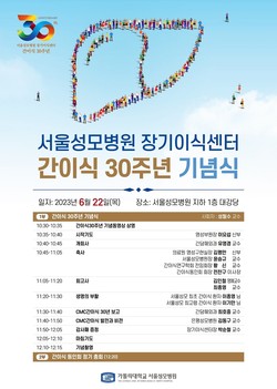 서울성모병원 장기이식센터 간이식 30주년 기념식 포스터