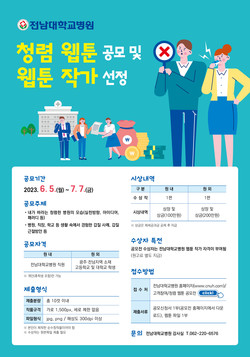 전남대병원 청렴웹툰 공모전 포스터