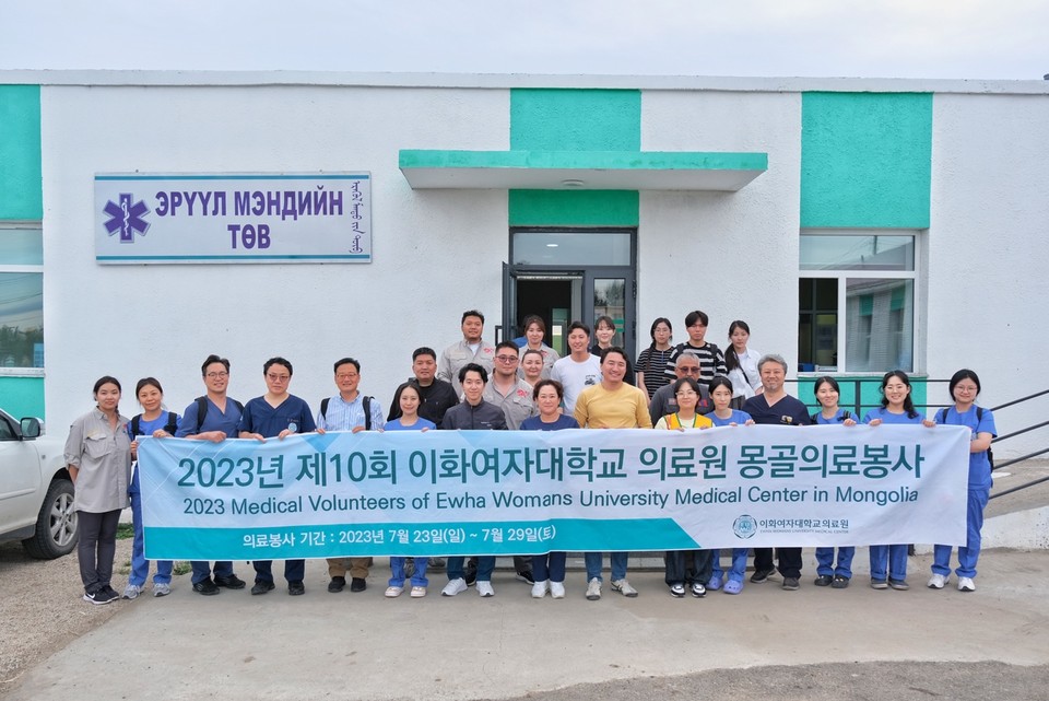 몽골에서 10번째 의료봉사를 진행한 이화의료원 의료봉사단