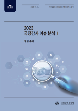 2023 국정감사 이슈 분석 표지