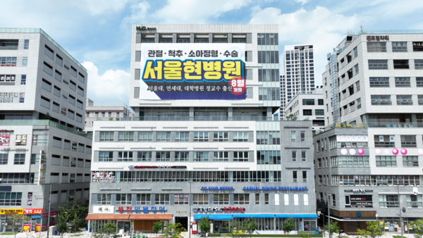 세종특별자치시에 문을 연 서울현병원 전경