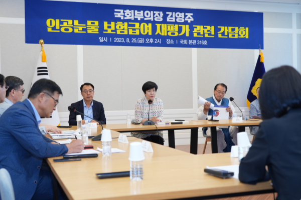 김영주 국회부의장은 8월 25일 국회의원회관에서 '인공눈물 보험급여 재평가 고관련 간담회'를 개최했다.
