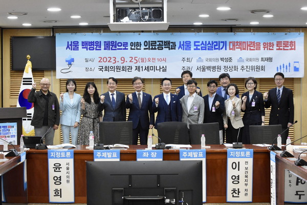 더불어민주당 박준 의원과 국민의힘 최재형 의원은 9월 25일 국회의원회관 제1세미나실에서‘서울백병원 폐원에 따른 의료공백과 서울도심살리기 대책 마련을 위한 토론회’를 개최했다.