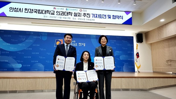 한경국립대가 의과대학 신설을 위해 더불어민주당 최혜영 의원, 김보라 안성시장과 협약을 체결했다.