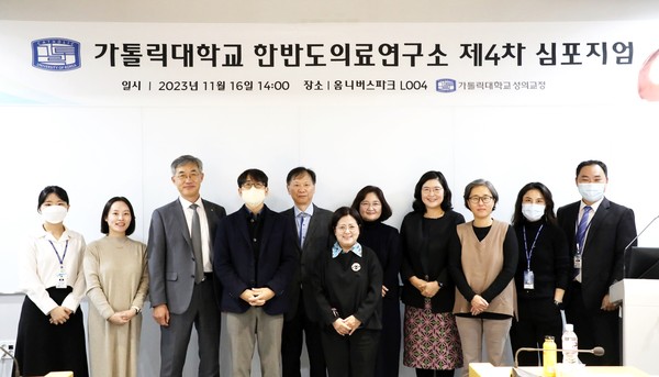 가톨릭대학교 한반도의료연구소 제4차 심포지엄