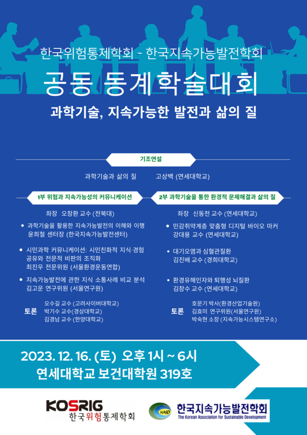 한국위험통제학회-한국지속가능발전학회, 공동 동계학술대회 포스터